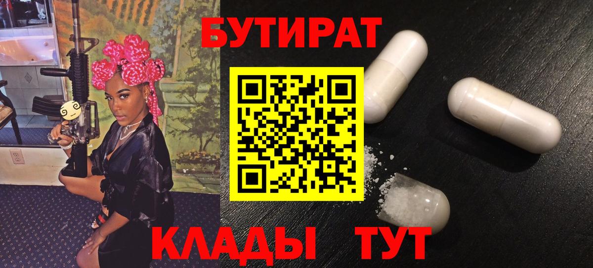 БУТИРАТ Butirat Южно-Сахалинск